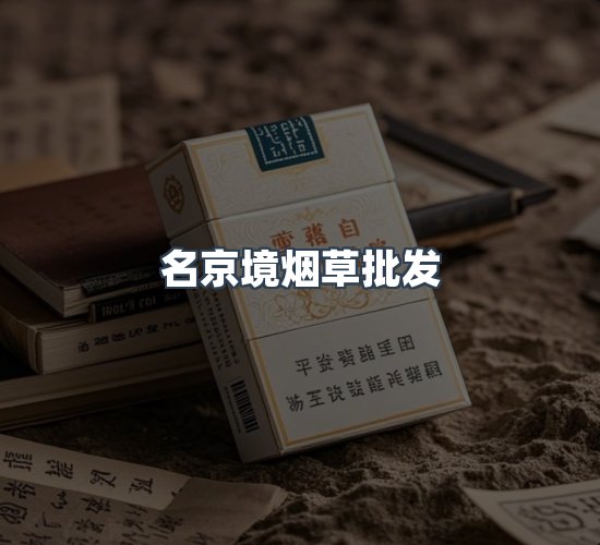 关于名京境烟草批发